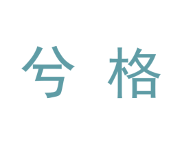 兮格