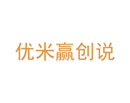 优米赢创说