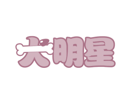 犬明星