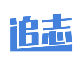 追志