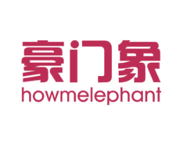 豪门象 HOWMELEPHANT