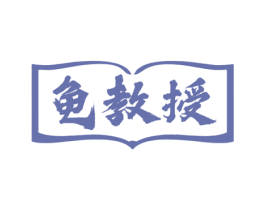 龟教授