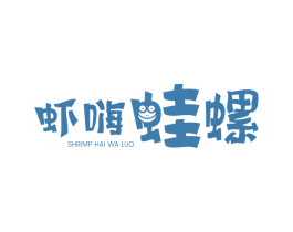 虾嗨蛙螺 SHRIMP HAI WA LUO