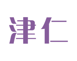 津仁