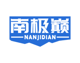 南极巅