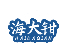 海大钳