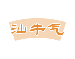 汕牛气