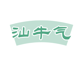 汕牛气