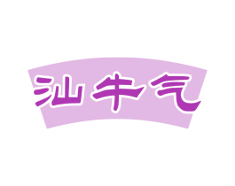 汕牛气