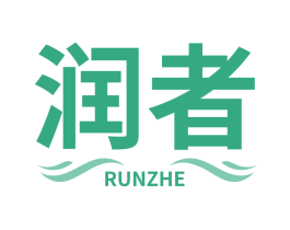 润者
