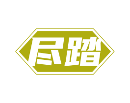 尽踏 第25类服装鞋帽商标转让 注册号83526087