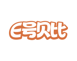E号贝比