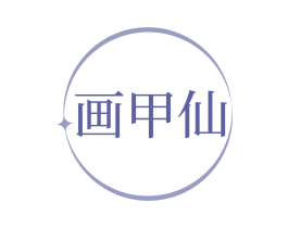画甲仙