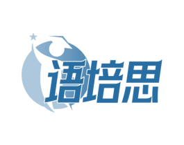 语培思