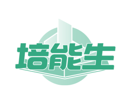 培能生