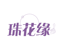 珠花缘