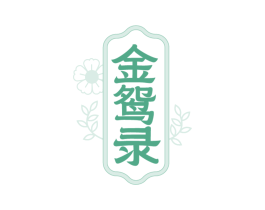 金鸳录