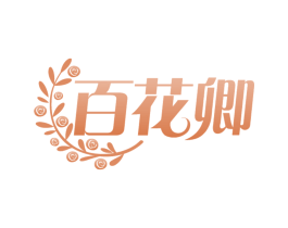百花卿