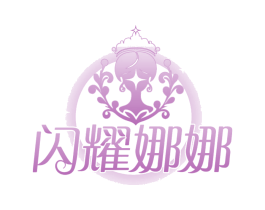 闪耀娜娜