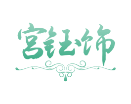 宫钰饰