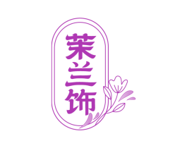 茉兰饰