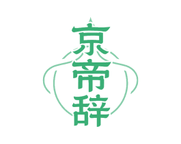 京帝辞