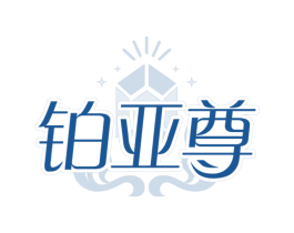 铂亚尊