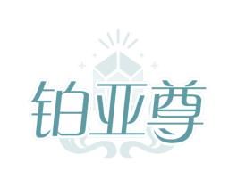 铂亚尊