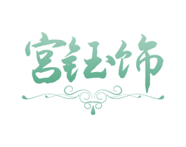 宫钰饰