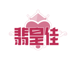 翡皇佳
