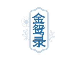 金鸳录