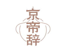 京帝辞