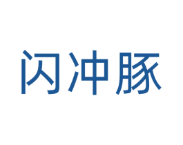 闪冲豚