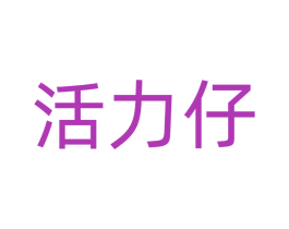 活力仔
