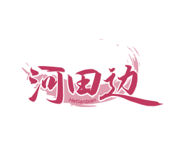 河田边