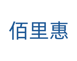佰里惠