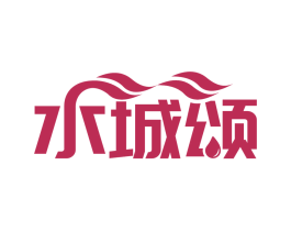 水城颂