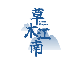 草木江南