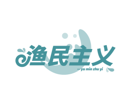 渔民主义