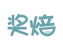 奖焙