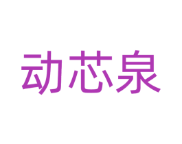 动芯泉