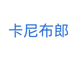 卡尼布郎