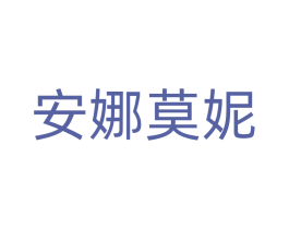 安娜莫妮