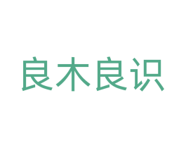 良木良识