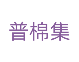 普棉集