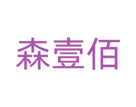 森壹佰