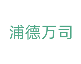 浦德万司