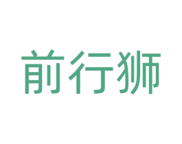 前行狮