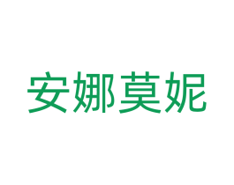 安娜莫妮