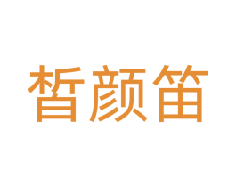 皙颜笛